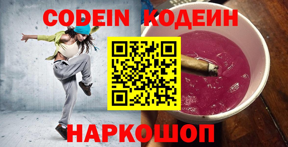 Кодеиновый сироп Lean Purple Drank Волгоград
